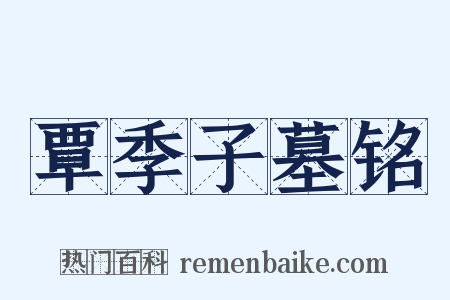 覃季子墓铭是什么意思的图片